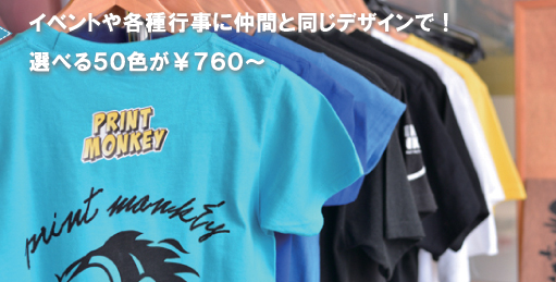 イベントや各種行事に仲間と同じデザインで！選べる50色が\760～