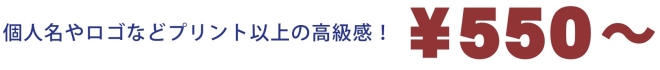 個人名やロゴなどプリント以上の高級感！\320～