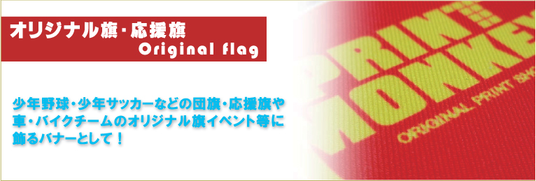 オリジナル旗・応援旗 少年野球・少年サッカーなどの団旗・応援旗や車・バイクチームのオリジナル旗イベント等に飾るバナーとして！