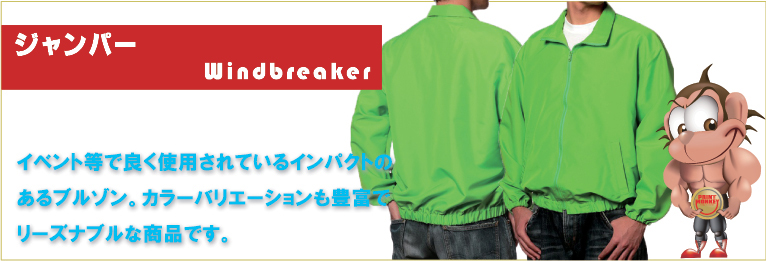 ジャンパー イベント等で良く使用されているインパクトのあるブルゾン。カラーバリエーションも豊富でリーズナブルな商品です。