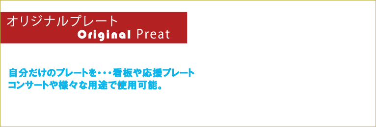 自分だけのプレートを･･･看板や応援プレート　コンサートにも様々な用途で使用できます。