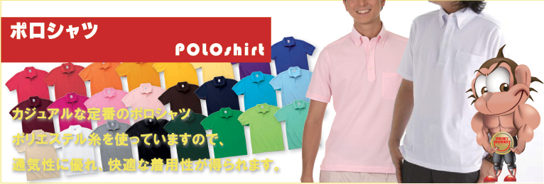 ポロシャツ カジュアルな定番のポロシャツ ポリエステル糸を使っていますので、通気性に優れ、快適な着用性が得られます。