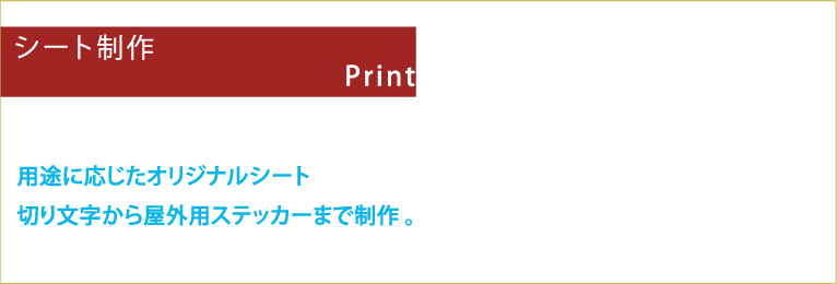 用途に応じたオリジナルシート 切り文字から屋外用ステッカーまで制作いたします。